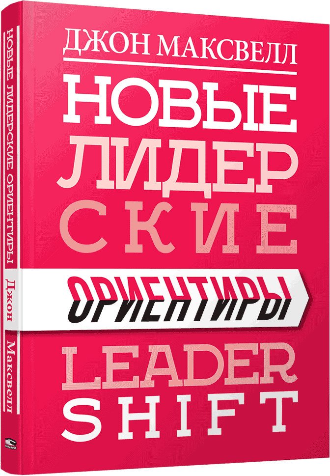 

Книга издательства Попурри. Новые лидерские ориентиры (Максвелл Дж.)