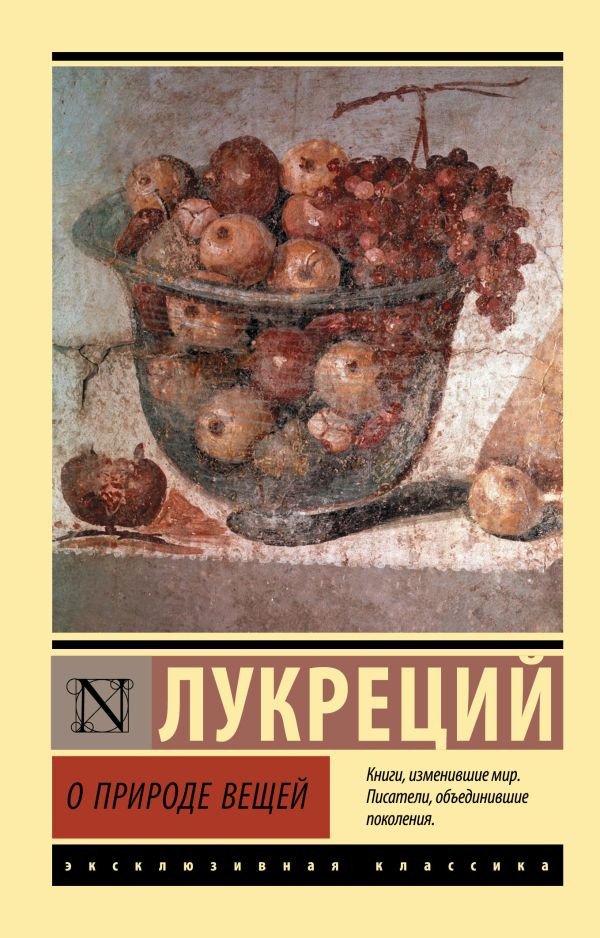 

Книга издательства АСТ. О природе вещей (Лукреций К. Т.)