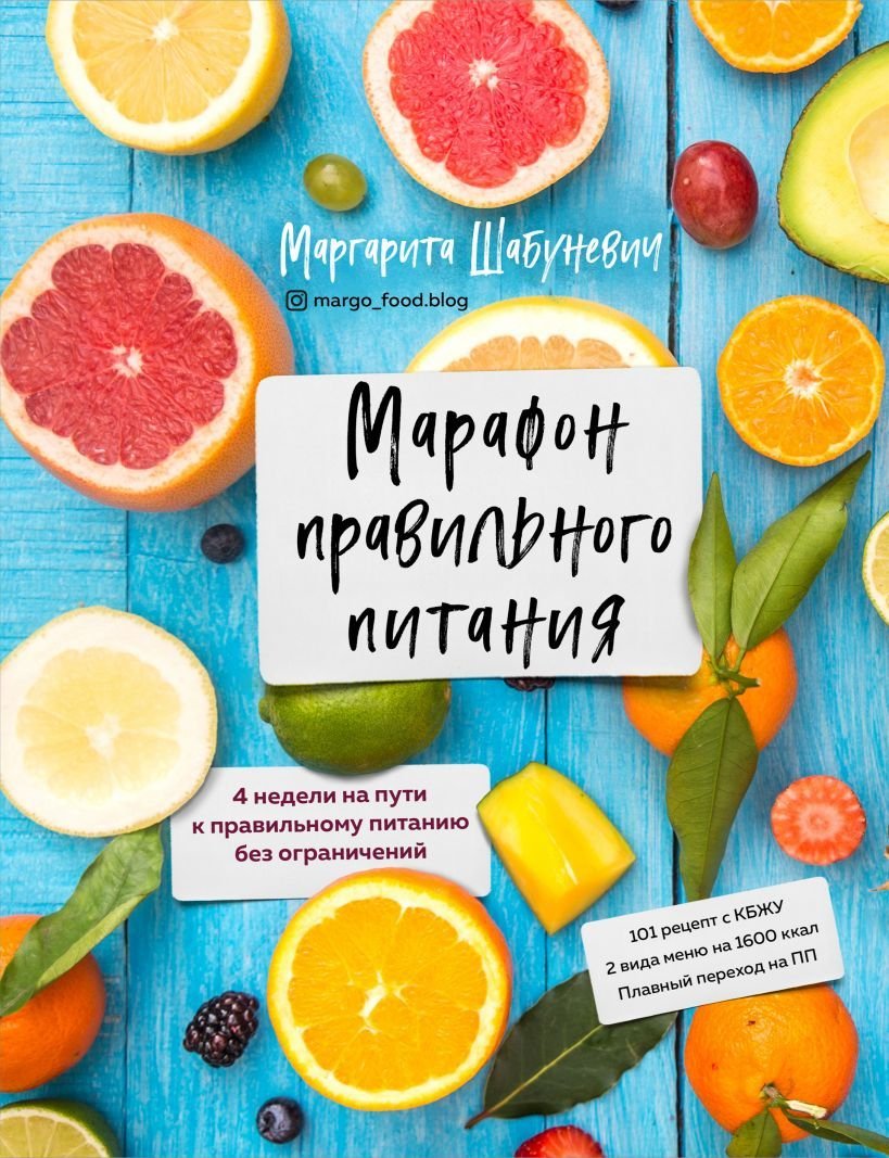 

Книга издательства Эксмо. Марафон правильного питания (Шабуневич Маргарита)