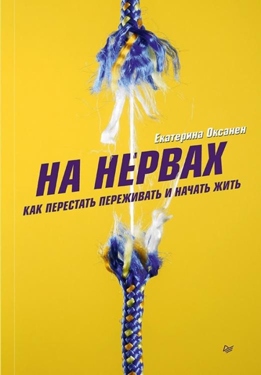 

Книга издательства Питер. На нервах. Как перестать переживать и начать жить (Оксанен Е.)