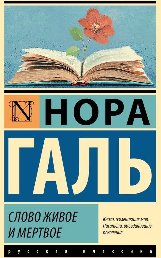 

Книга издательства АСТ. Слово живое и мертвое (Галь Н.)
