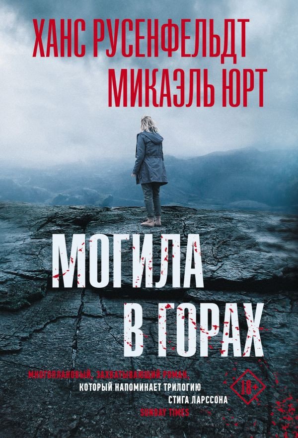

Книга издательства АСТ. Могила в горах. Триллер по-скандинавски(м) (Русенфельдт Х., Юрт М.)