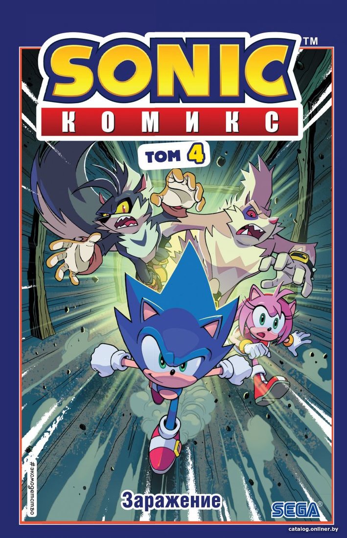 Комиксы Эксмо. Sonic. Заражение. Комикс. Том 4 (Флинн Й.)