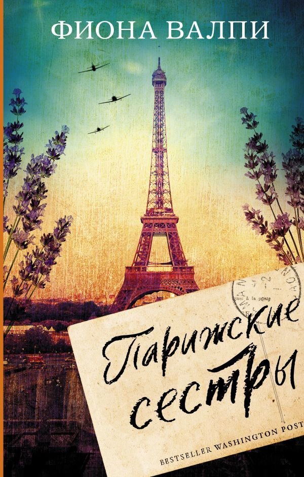

Книга издательства АСТ. Парижские сестры (Валпи Фиона)
