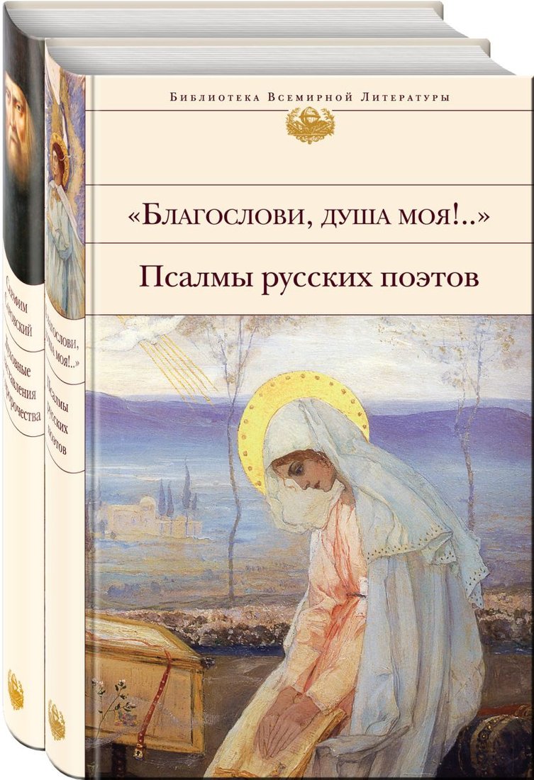 

Книга издательства Эксмо. Пророчества и наставления С.Саровского и псалмы русских поэтов