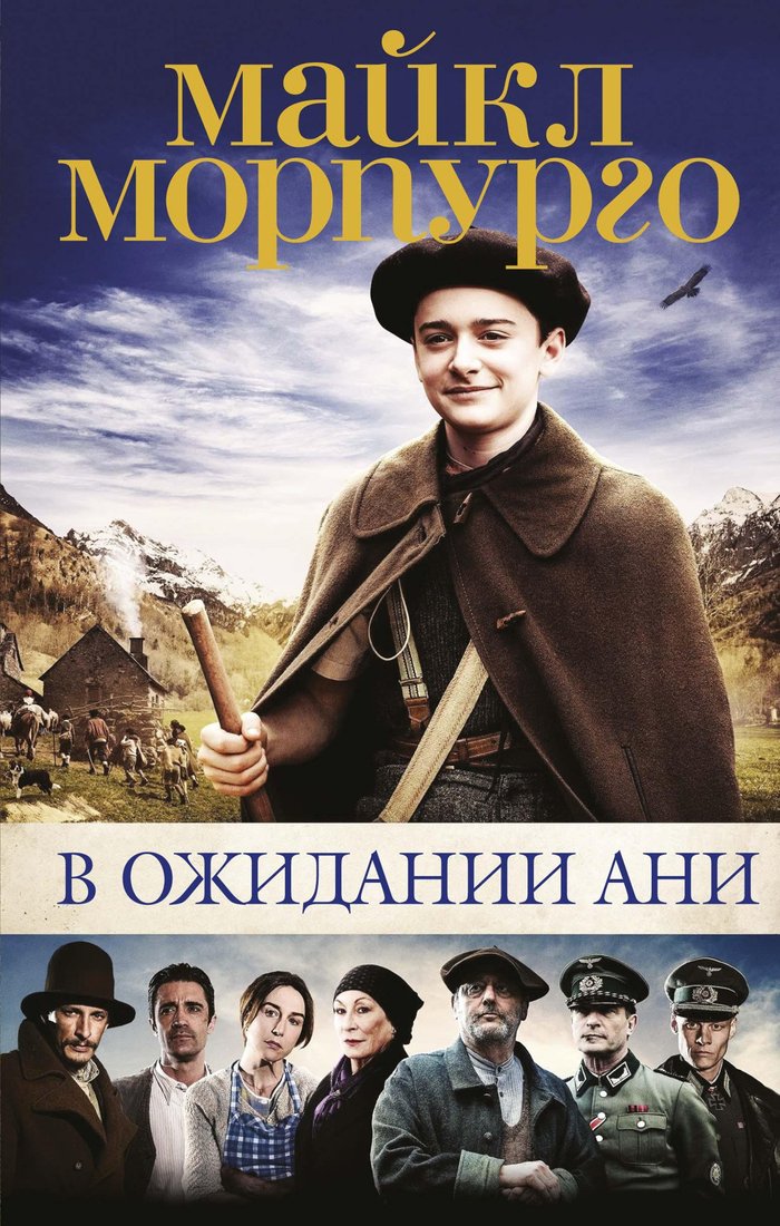 

Книга издательства Азбука. В ожидании Ани (кинообложка) (Морпурго М.)