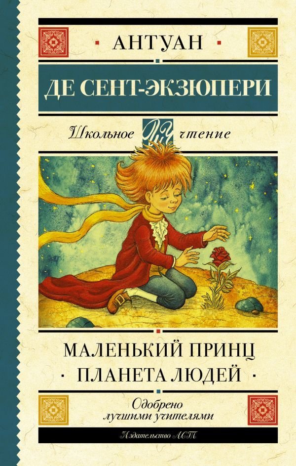 

АСТ. Маленький принц. Планета людей 9785171143794 (Сент-Экзюпери Антуан де)