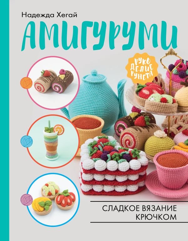 

Книга издательства АСТ. Амигуруми. Сладкое вязание крючком (Хегай Н.А.)