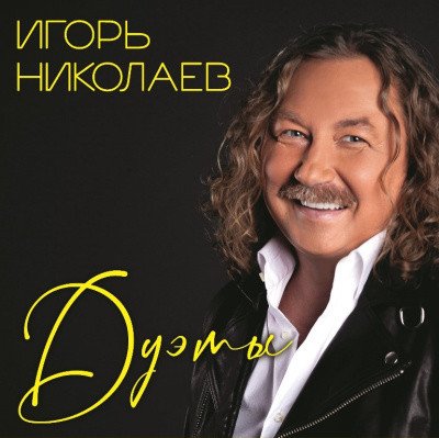 Виниловая пластинка Игорь Николаев - Дуэты