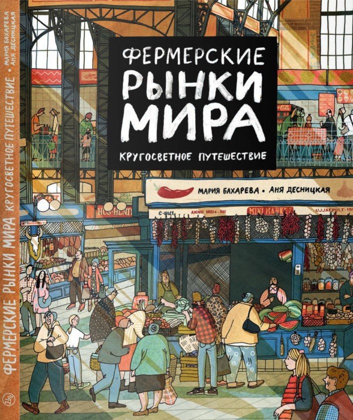 

Книга издательства Самокат. Фермерские рынки мира (Бахарева М.)