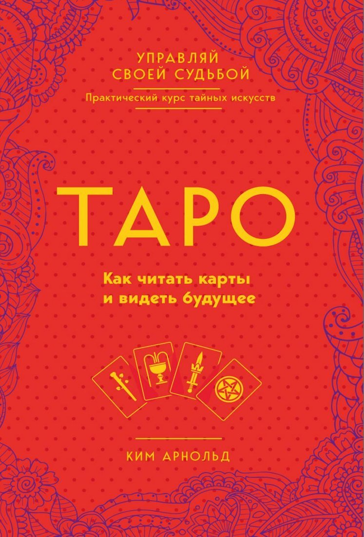 

Книга издательства Эксмо. Таро. Как читать карты и видеть будущее (Арнольд Ким)