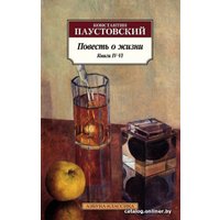 Книга издательства Азбука. Повесть о жизни. Книги IV–VI (Паустовский К.)