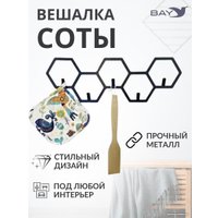 Вешалка для одежды Bay №8 Соты