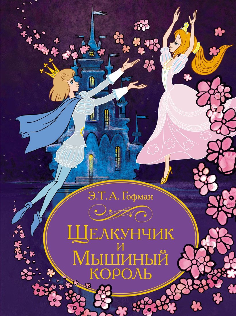 Книга издательства Махаон. Щелкунчик и Мышиный король, твердая обложка (Гофман Эрнст Теодор Амадей)