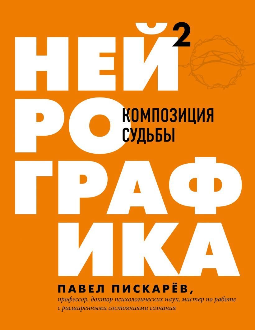 

Книга издательства Эксмо. Нейрографика 2. Композиция судьбы (Пискарев Павел Михайлович)