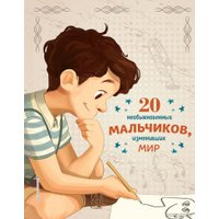 Книга издательства Эксмо. 20 необыкновенных мальчиков, изменивших мир (Оливьери Я.)