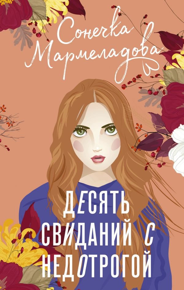 

Книга издательства АСТ. Десять свиданий с недотрогой 9785171599690 (Мармеладова С.)