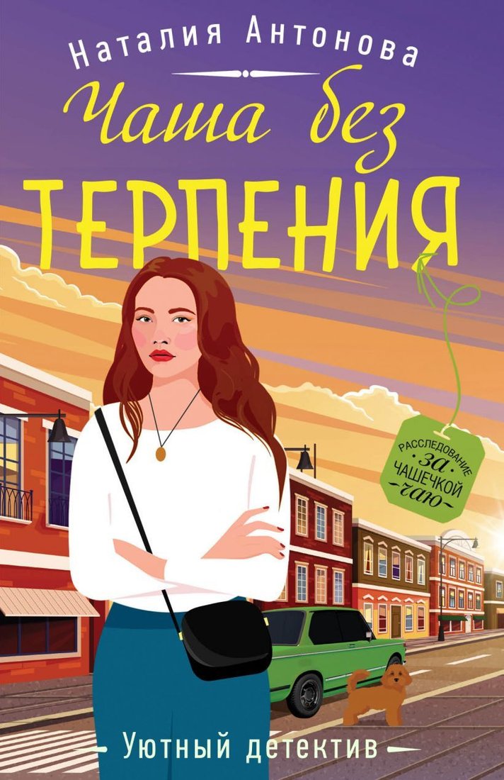 

Книга издательства Эксмо. Чаша без терпения (Антонова Наталия Николаевна)