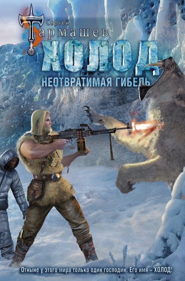 

Книга издательства АСТ. Холод. Неотвратимая гибель (Тармашев Сергей Сергеевич)