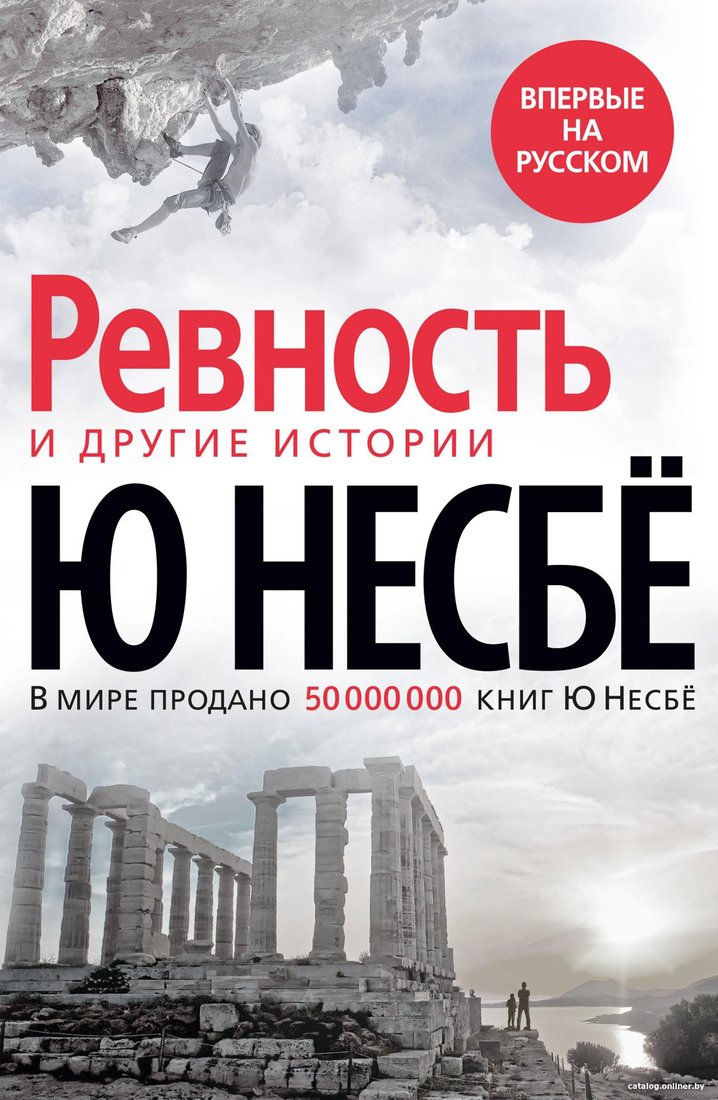 Книга издательства Азбука. Ревность и другие истории 9785389190818 (Несбе Ю.)