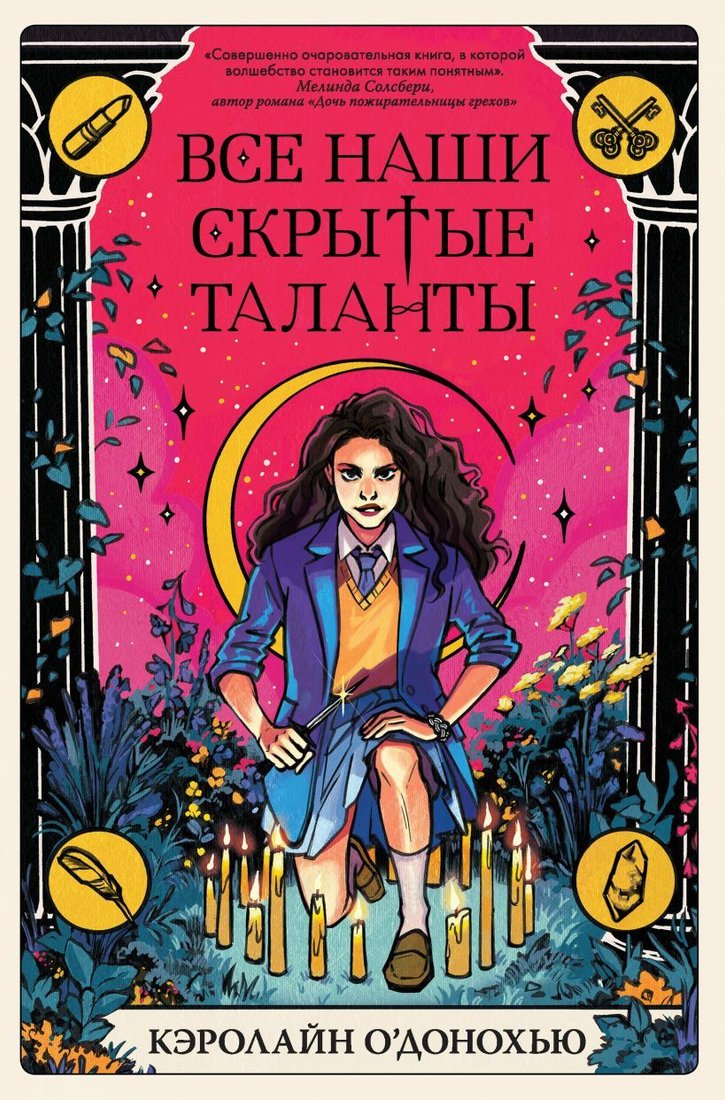 

Книга издательства Эксмо. Все наши скрытые таланты (О`Донохью Кэролайн)