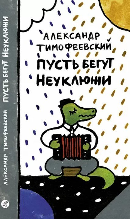 

Книга издательства Самокат. Пусть бегут Неуклюжи (Тимофеевский А.)