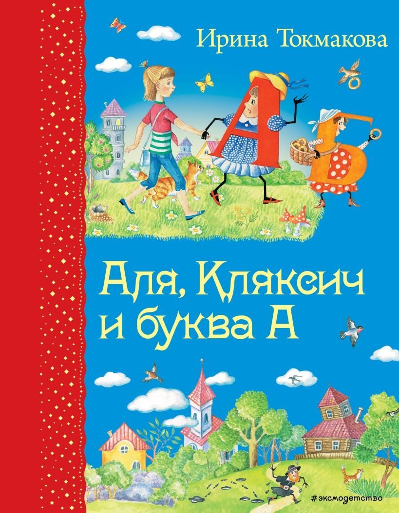 

Книга издательства Эксмо. Аля, Кляксич и буква А (ил. Е. Гальдяевой) (Токмакова Ирина Петровна)