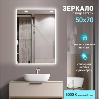Алмаз-Люкс Зеркало Dublin 7050s-6 (с подсветкой и сенсорной кнопкой)
