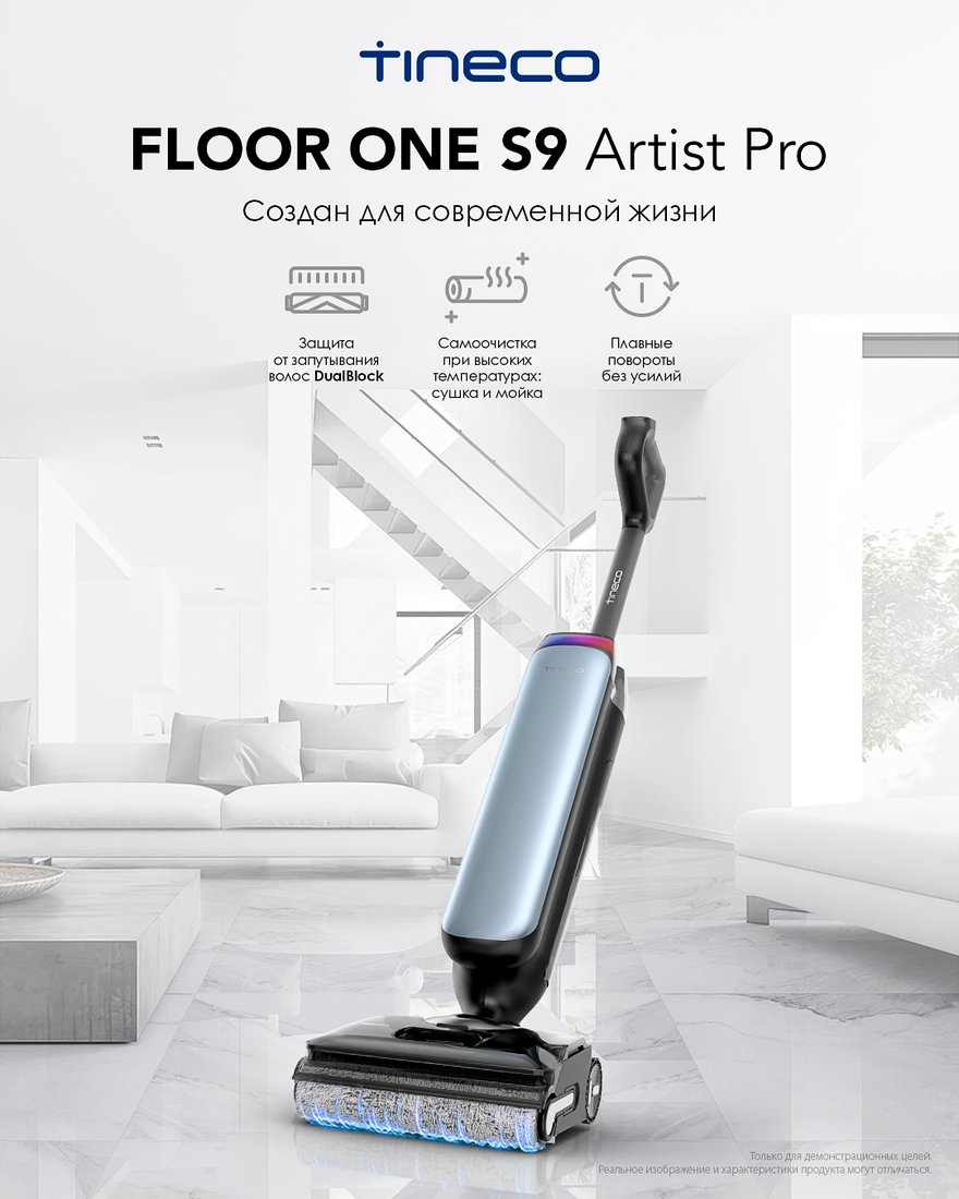 

Вертикальный моющий пылесос Tineco Floor One S9 Artist Pro