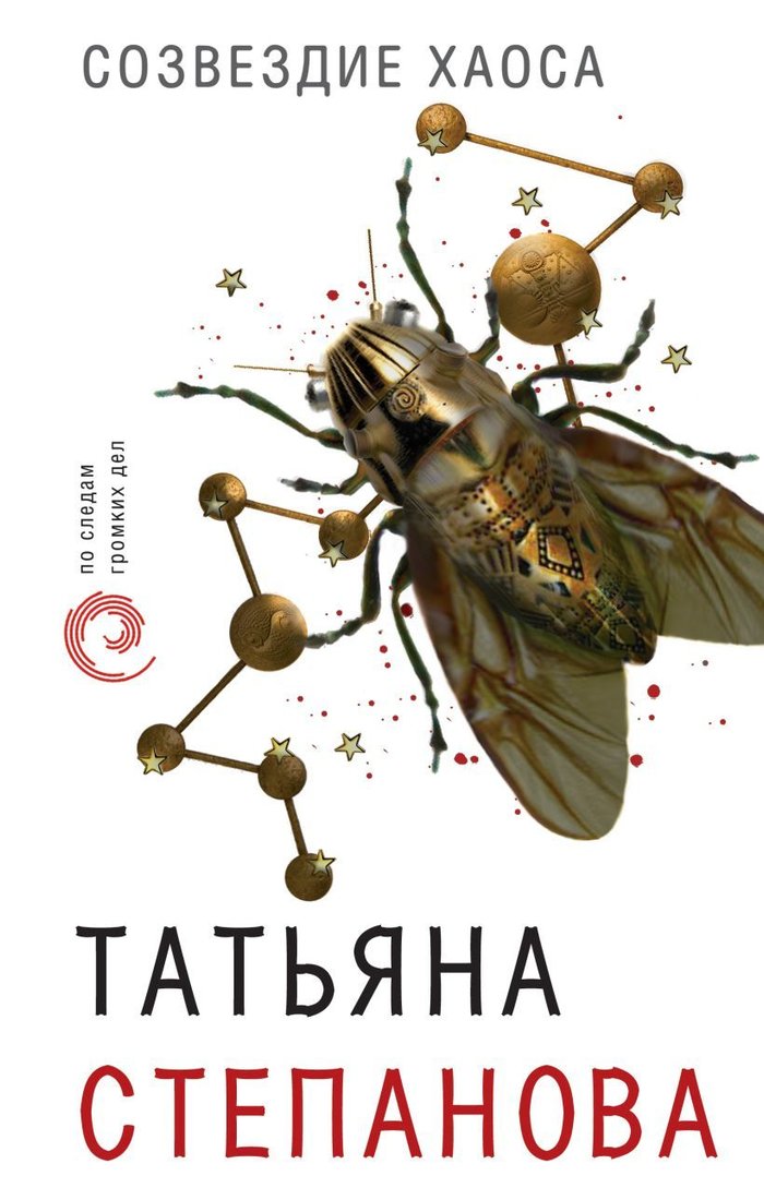 

Книга издательства Эксмо. Созвездие Хаоса (Степанова Татьяна Юрьевна)