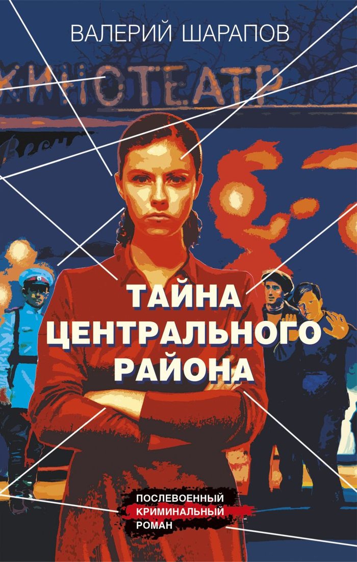 

Книга издательства Эксмо. Тайна центрального района 9785041902490 (Шарапов В.Г.)