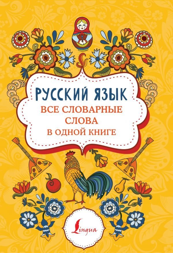 

Книга издательства АСТ. Русский язык: все словарные слова в одной книге
