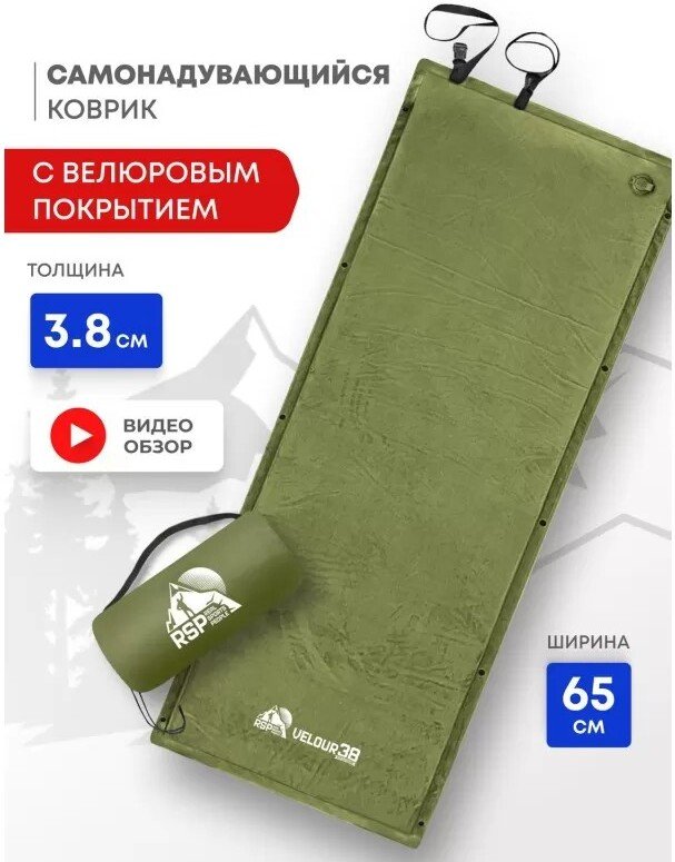 

Самонадувающийся коврик RSP Outdoors Velour 38 (оливково-зелёный)