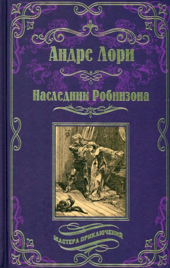 

Книга издательства Вече. Наследник Робинзона (Лори А.)