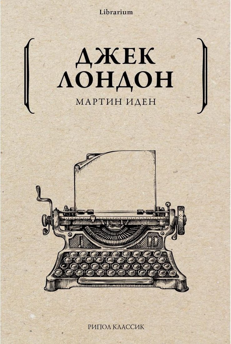 

Книга издательства Рипол Классик. Мартин Иден (Лондон Джек)