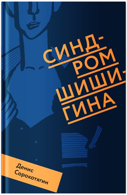 

Книга издательства Никея. Синдром Шишигина (Сорокотягин Д.)