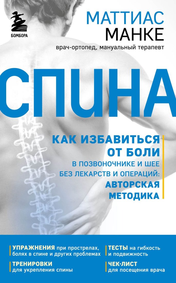 

Книга издательства Эксмо. Спина. Как избавиться от боли в позвоночнике и шее (Манке М.)