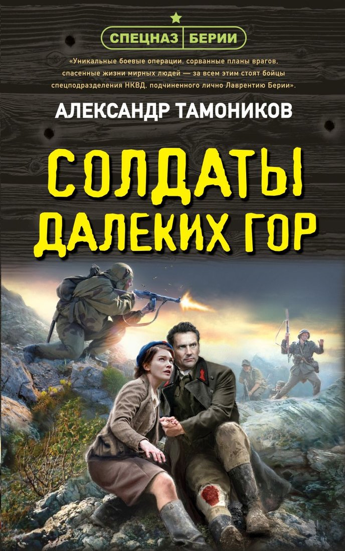 

Книга издательства Эксмо. Солдаты далеких гор (Тамоников А.А.)
