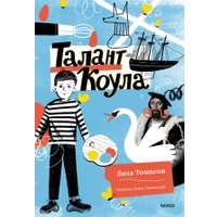 Книга издательства МИФ. Талант Коула (Томпсон Л.)