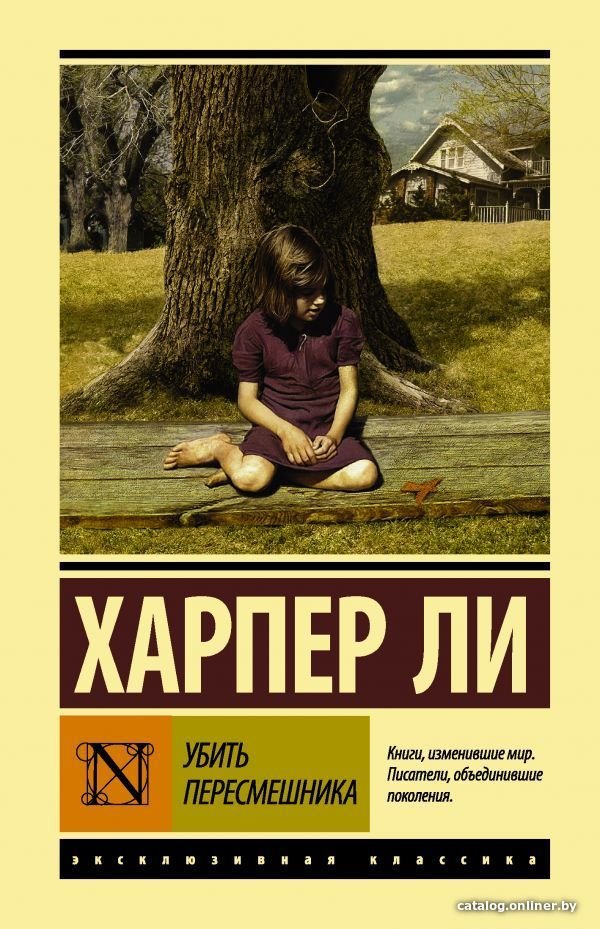 Книга издательства АСТ. Убить пересмешника