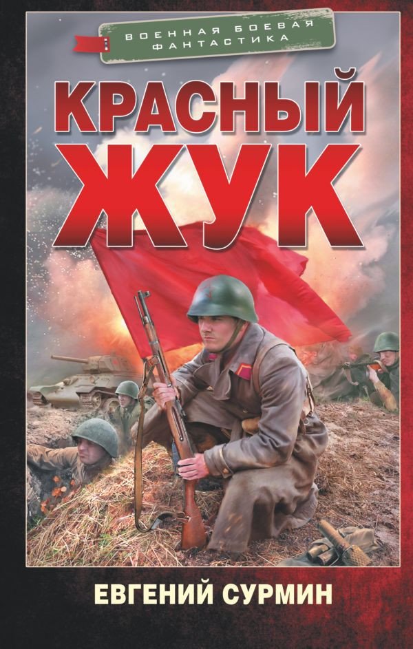 

Книга издательства АСТ. Красный Жук (Сурмин Е.В.)