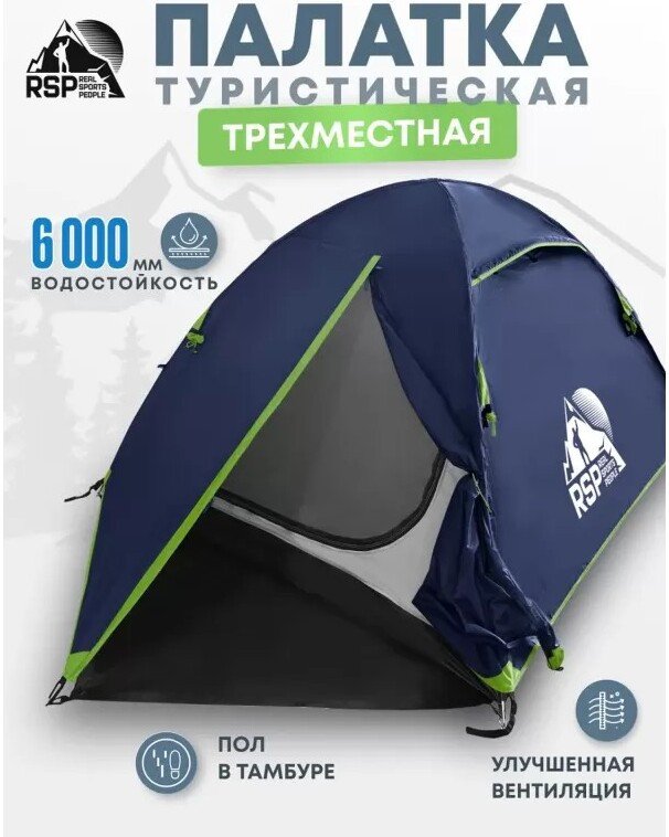 Треккинговая палатка RSP Outdoors Lake 3 (синий)