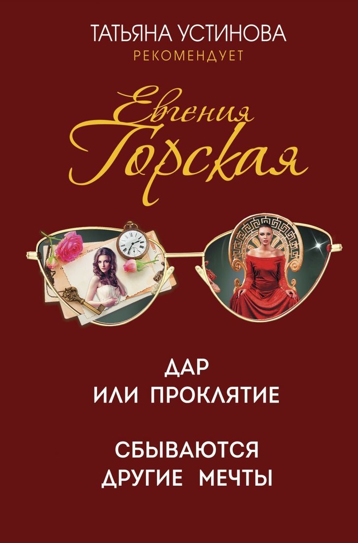 

Книга издательства Эксмо. Жена Цезаря вне подозрений. Все мы только гости (Горская Евгения)