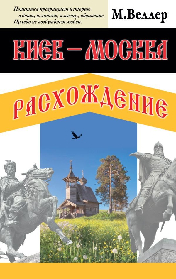 

Книга издательства АСТ. Киев - Москва. Расхождение (Веллер М.И.)