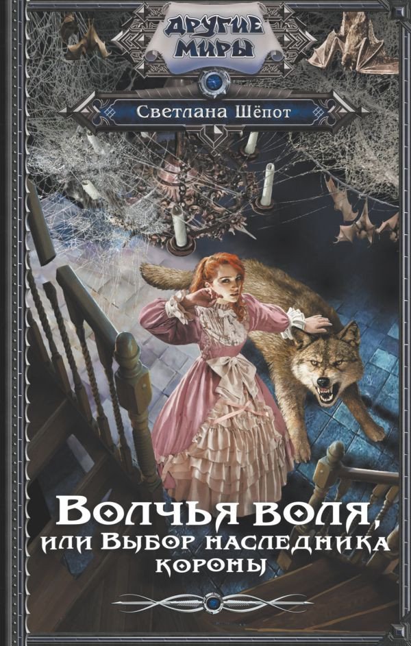 

Книга издательства АСТ. Волчья воля, или Выбор наследника короны 9785171568368 (Шепот С.)