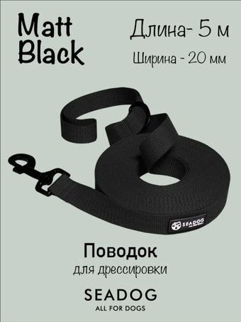 Поводок Seadog Для дрессировки (5м, matt black)