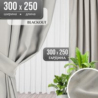 Комплект штор Mio Tesoro Blackout 300x250 + Гардина Вуаль 300х250 (светло-серый/кремовый)