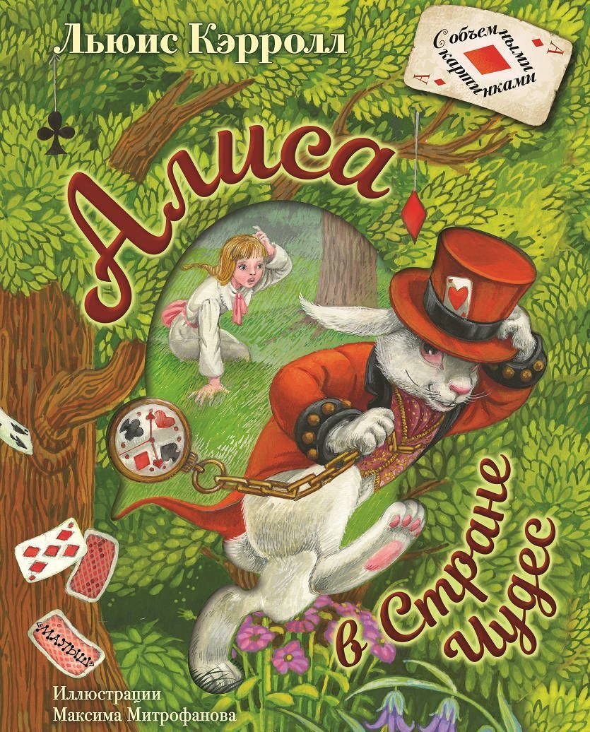 

АСТ. Алиса в Стране Чудес (Льюис Кэрролл)