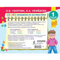 Учебное пособие издательства АСТ. 30000 примеров по математике. 1 класс Счет до 20, мягкая обложка