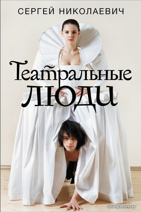 Книга издательства АСТ. Театральные люди (Николаевич Сергей Игоревич)